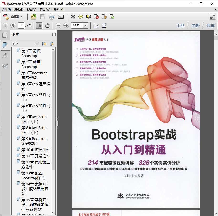 Bootstrap实战从入门到精通 .pdf高清全文下载