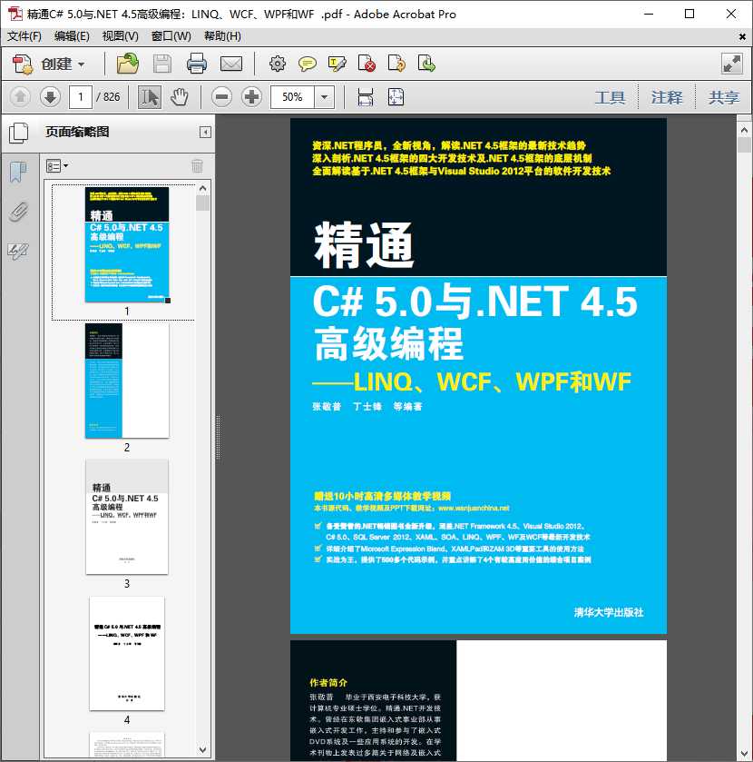 精通C# 5.0与.NET 4.5高级编程.pdf高清全文下载