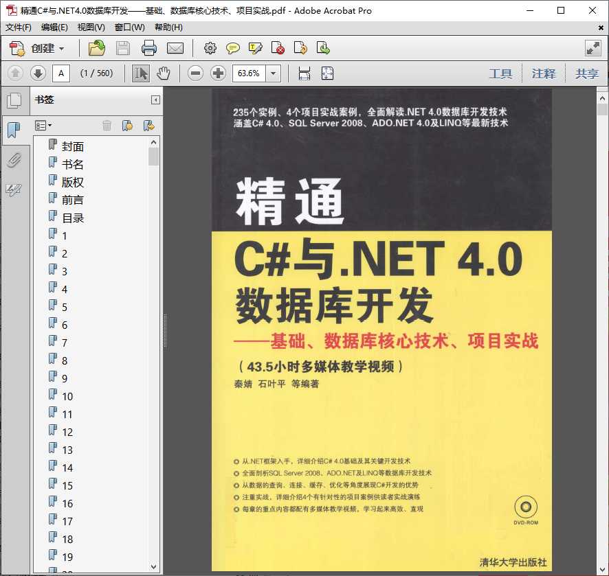 精通C#与.NET4.0数据库开发基础数据库核心技术实战