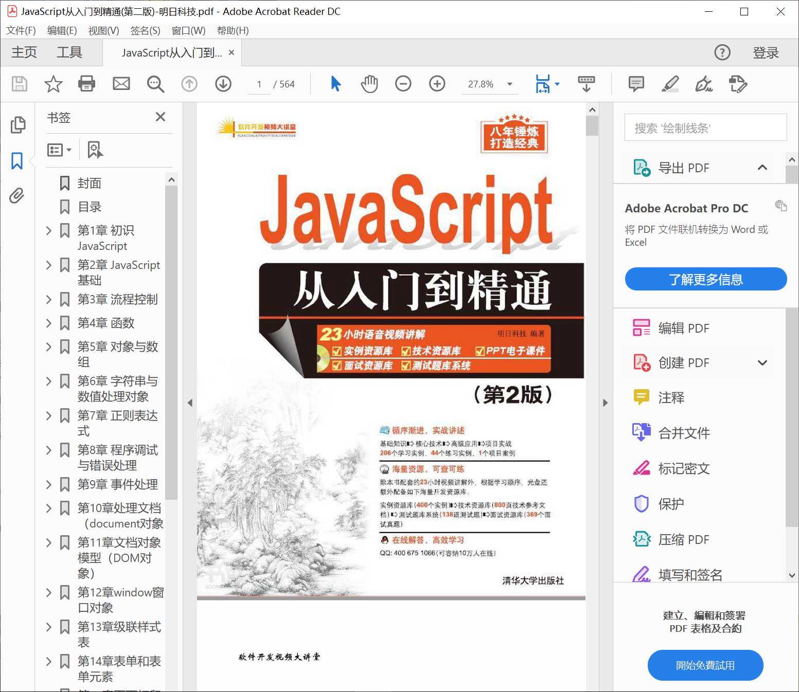 JavaScript 从入门到精通（第 2 版）PDF高清全文下载