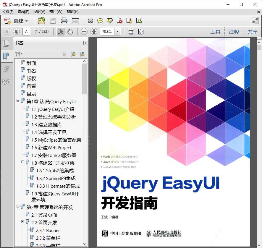 jQuery+EasyUI开发指南(王波).pdf高清全文下载