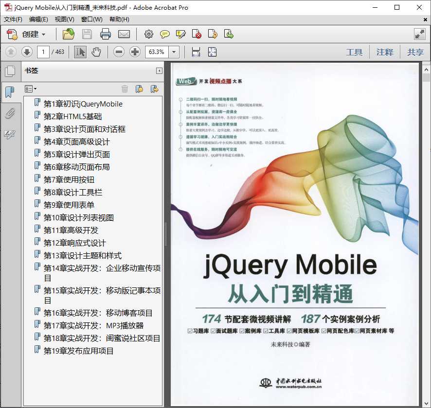 jQuery Mobile从入门到精通_未来科技.pdf高清全文下载