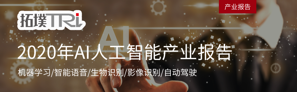 聚焦人工智能！福布斯发布2021科技产业12大趋势