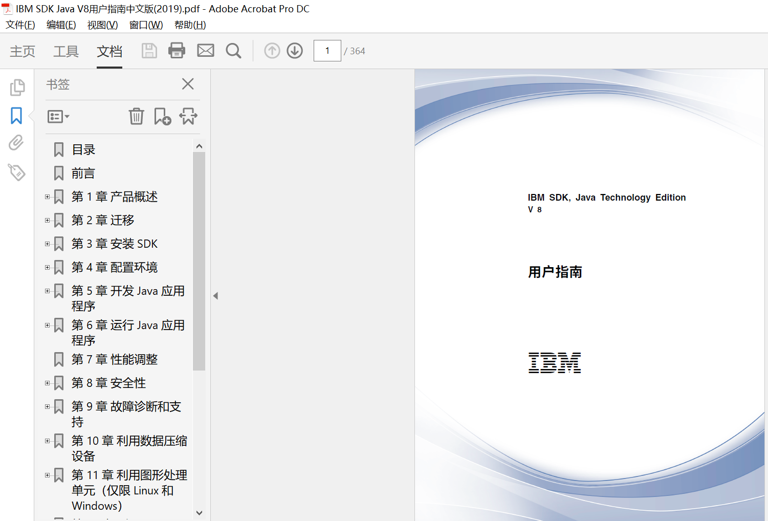 IBMSDKJavaV8用户指南中文版(2019)