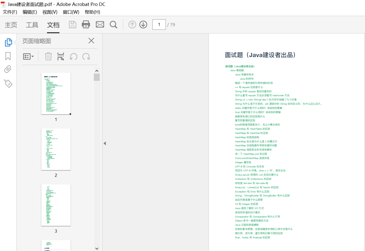 Java建设者面试题