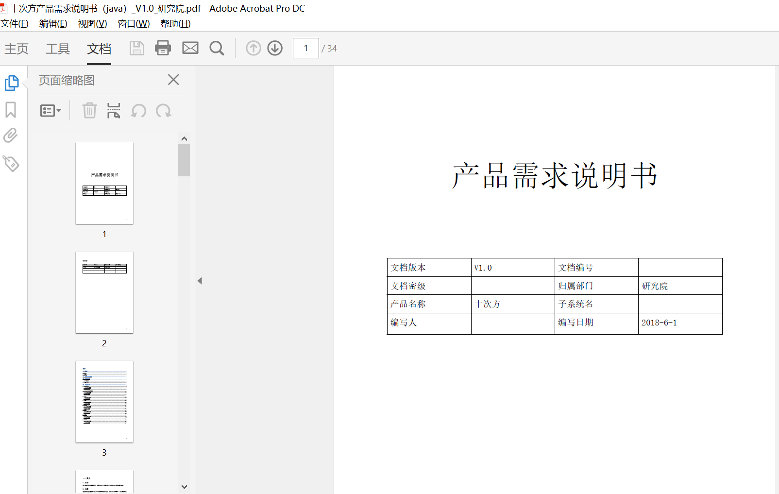 十次方产品需求说明书（java）_V1.0_研究院