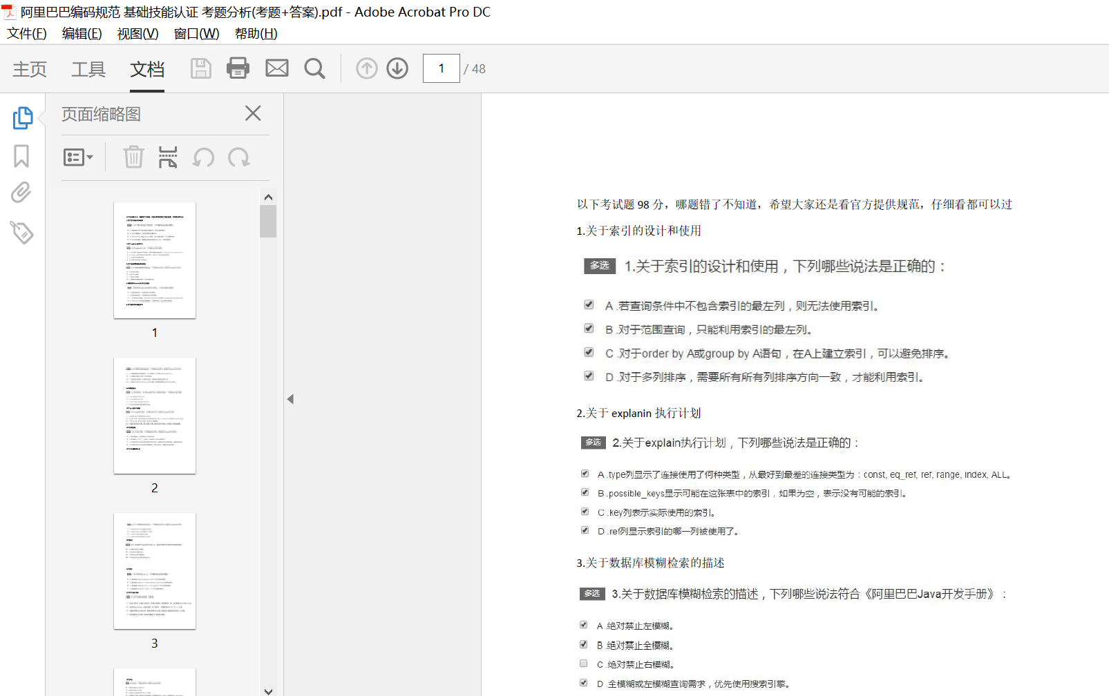 阿里巴巴编码规范基础技能认证考题分析(考题+答案)