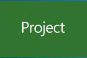 Microsoft project项目管理软件破解版百度网盘下载（附激活教程）